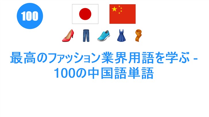 最高のファッション業界用語を学ぶ - 100の中国語単語